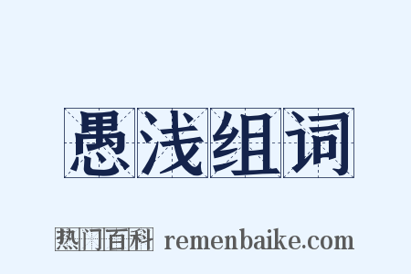 愚浅组词是什么意思的图片